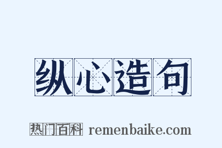 纵心造句是什么意思的图片